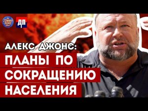 Алекс Джонс: Планы элиты по сокращению человечества | Джимми Дор