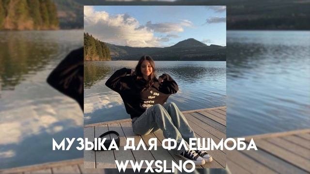 музыка для флешмоба| рандомные песни из тик тока #музыкадляфлешмоба #рек #рекомендации
