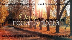 Футаж (фон, заставка) 1 октября День пожилых людей №2