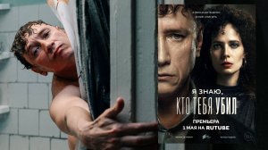 1 мая  вышел сериал «Я знаю, кто убил тебя»
(раньше «Дело Германа») – Трейлер