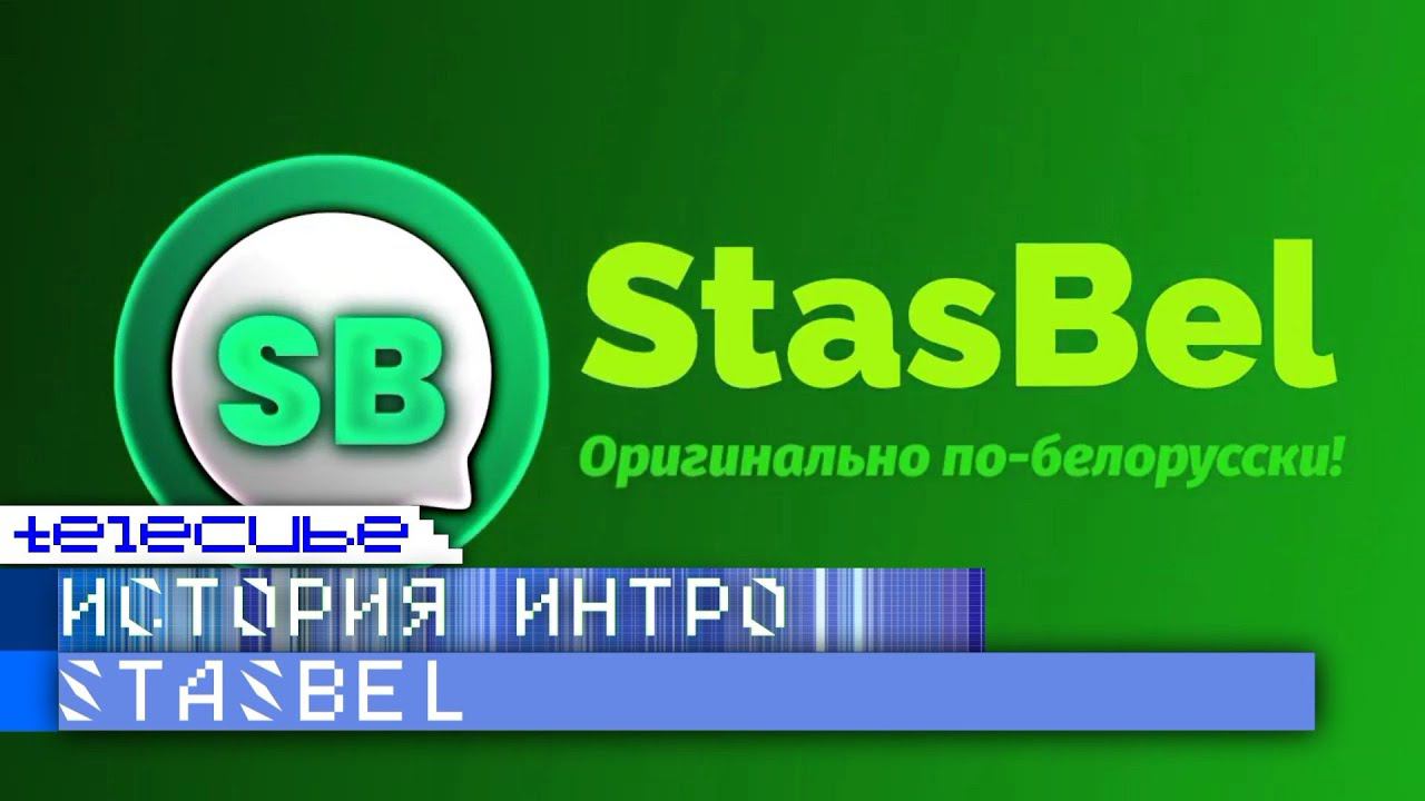 История интро ютубера StasBel. Remaster смотреть онлайн
