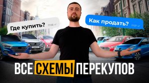 Раскрыл все схемы перекупов авто с пробегом. Как работают перекупы