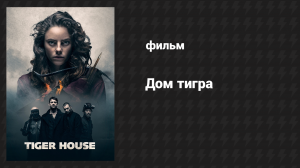 Дом тигра (фильм, 2014)
