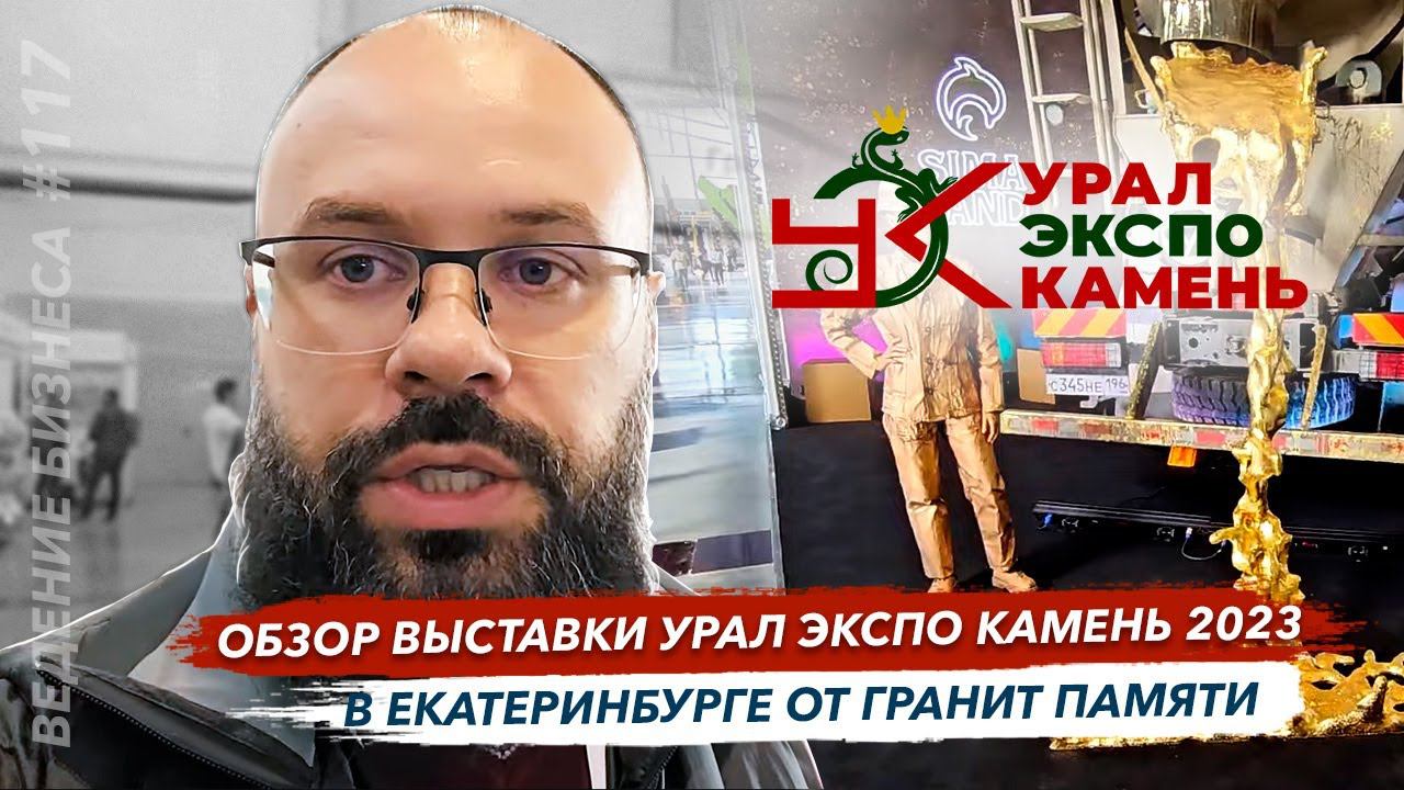 Обзор выставки Урал Экспо камень 2023 в Екатеринбурге от Гранит памяти