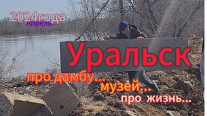 Уральск. Как там наш Урал?  #УральскаяДама