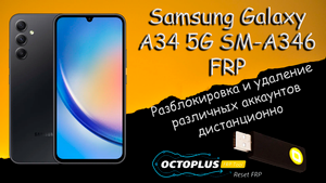 Разблокировка Samsung Galaxy A34 5G SM-A346  Octoplus FRP Tool