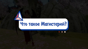 Archeage 8.0 Что такое магистерий, как им пользоваться и выгоден ли он?