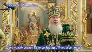 СЛОВО МИТРОПОЛИТА ИОСИФА В ДЕНЬ СВЯТОЙ ТРОИЦЫ И ОБРАЩЕНИЕ ГУБЕРНАТОРА