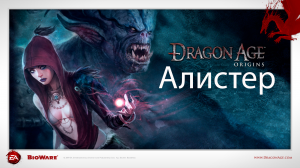 Dragon Age: Origins - Ужесточение Алистера