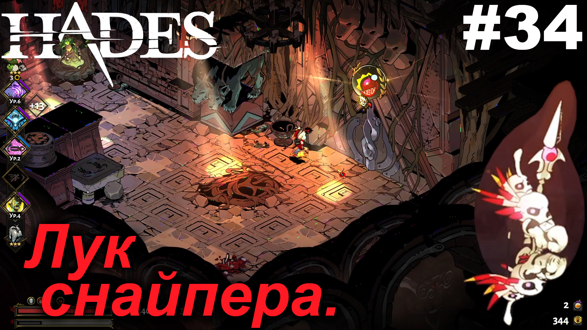 Лук снайпера.#34 Hades. Прохождение.