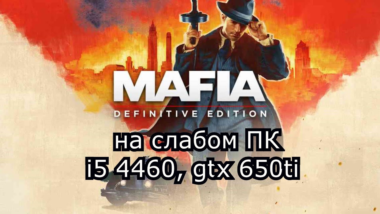 Mafia: Definitive Edition / Mafia 1 remake на слабом пк (устаревшее, перезалив)