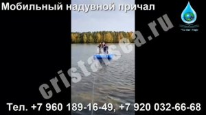 МОБИЛЬНЫЙ НАДУВНОЙ ПРИЧАЛ, ПЛОТ-МИНИ ПОНТОН — ООО «ЧИСТОЕ МОРЕ»