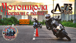 Мотошкола Л73 - Поехали с нами!