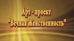 Промо ролик об арт-проекте "Вечная Женственность" (7 мин)