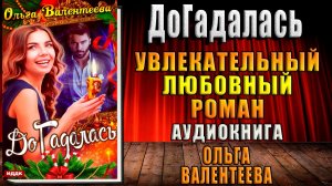 ДоГадалась. Любовный роман (Ольга Валентеева) Аудиокнига