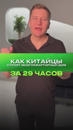 Как китайцы строят многоквартирный дом за 29 часов