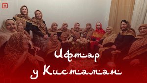 «Ифтар у Кистаман-ада»