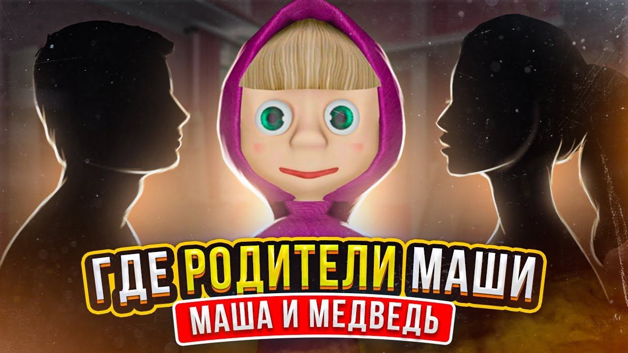 Почему маша и медведь без родителей. Родители Маши. Маша и медведь родители Маши. Где машины родители из Маши и медведь. Легенда о маше и родителей.