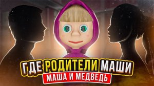 МАША И МЕДВЕДЬ РОДИТЕЛИ МАШИ НАШЛИСЬ!