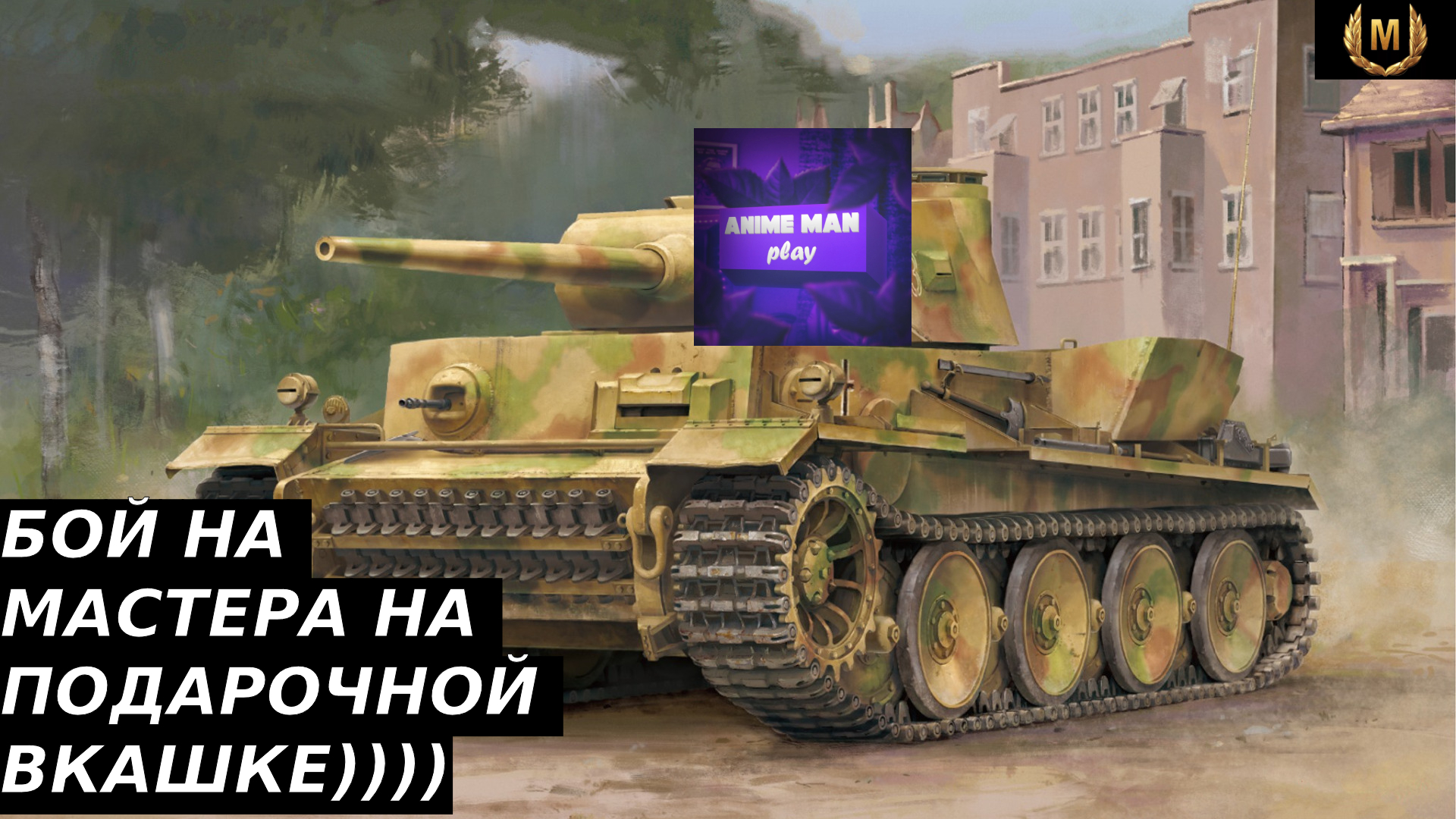 🟡БОЙ НА МАСТЕРА НА ПОДАРОЧНОЙ ВКАШКЕ)))🟡VK 36 01 K 41🟡PC🟡