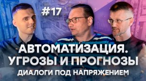 Промышленная автоматизация. К чему готовиться? || Диалоги под напряжением 9 выпуск, 2 сезон