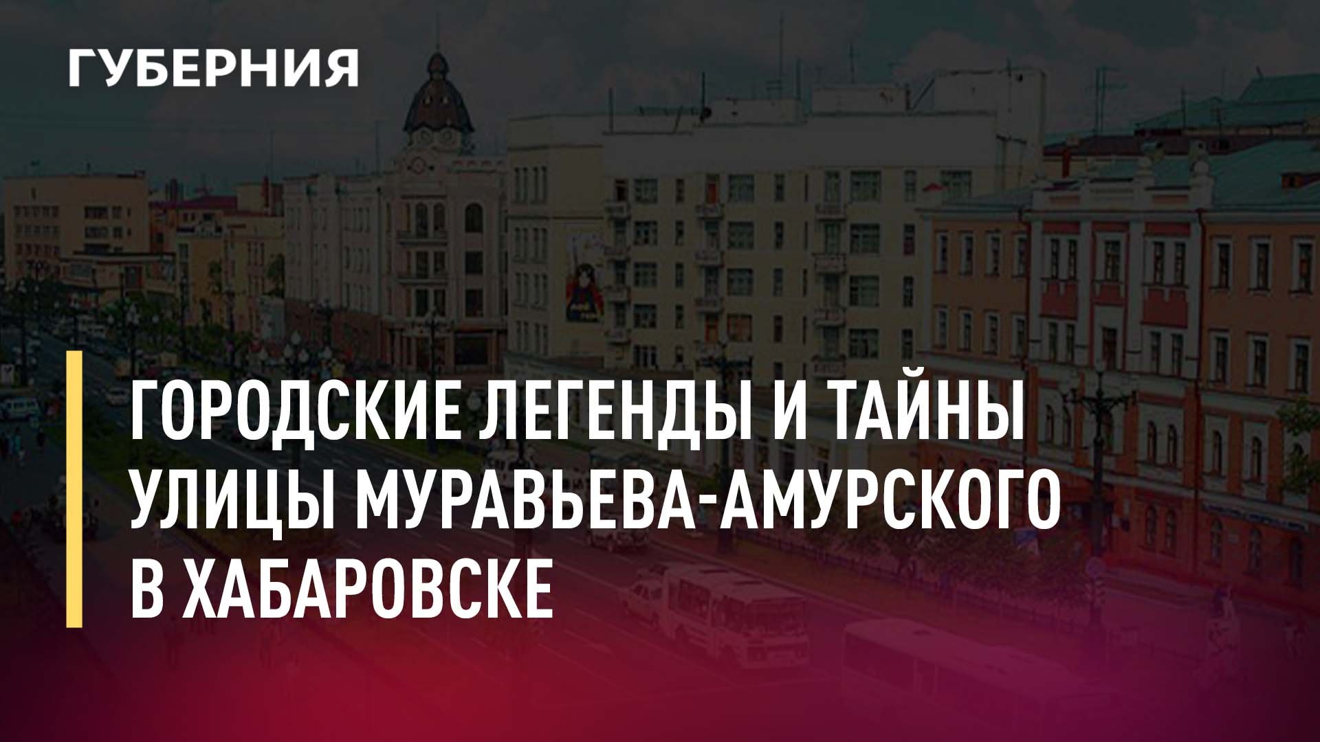 Городские легенды и тайны улицы Муравьева-Амурского в Хабаровске. Новости.30/05/22