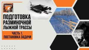 Часть 1. Постановка задачи – подготовить разминочный круг для лыжного бега