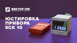 Инструкция. Юстировка весового контроллера КСК 10. УРАЛВЕС, Вектор-ПМ