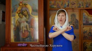 Достойно есть... (молитва на жестовом языке)