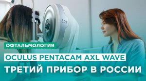 Pentacam (Пентакам). Третий прибор в России теперь у нас в клинике. Точная диагностика зрения.