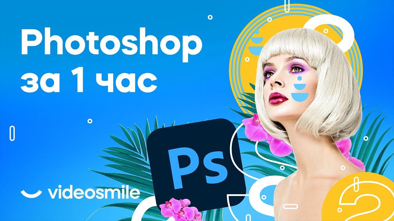 Photoshop с нуля за 1 час! (уроки для начинающих)