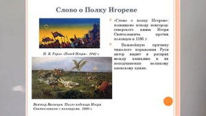 КНЯЗЬ ИГОРЬ СВЯТОСЛАВИЧ. ПОХОД ИГОРЯ НА ПОЛОВЦЕВ И ЕГО ПОРАЖЕНИЕ 55урок ИСТОР Росс 4 6клФАК