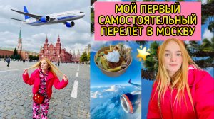 МОЙ ПЕРВЫЙ САМОСТОЯТЕЛЬНЫЙ ПЕРЕЛЁТ В МОСКВУ