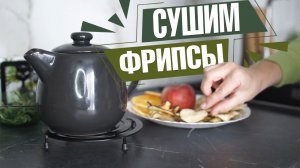 Моя семья больше не ест шоколад ✔️ Очень полезные фрипсы ✔️ Сушилка для фруктов и овощей