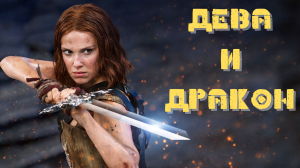 Дева и дракон — Русский трейлер (Дубляж, 2024)