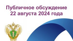 Публичные обсуждения Уральское МТУ по надзору за ЯРБ Ростехнадзора 22 августа 2024 года