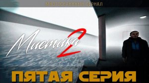 Мистика 2. Серия 5