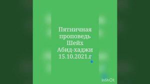 Пятничная проповедь Шейх Абид-хаджи Аметерк 15.10.2021. г