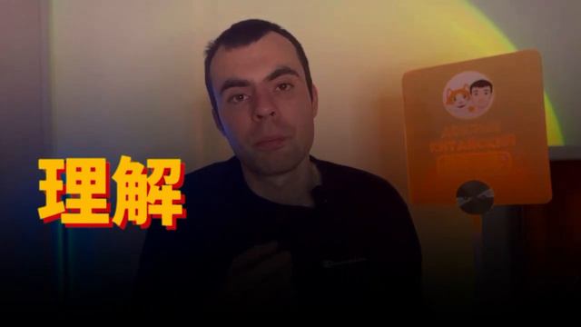 Разница между 了解 liǎojiě / 理解 lǐjiě / 懂 dǒng / 明白 míngbai Чем отличаются?