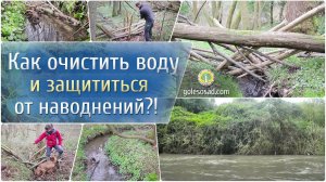 Как очистить воду и защититься от наводнений?!