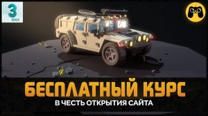 3д макс уроки моделирования game art хаммера для игры. Открытие официального сайта Artalasky.ru