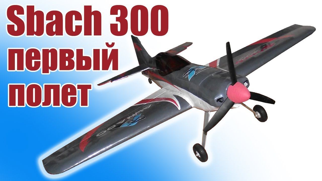 Новый Sbach 300 / Первый полет / ALNADO