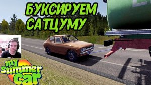 БУКСИРУЕМ САТЦУМУ в My Summer Car #23