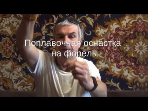Поплавочная оснастка на форель