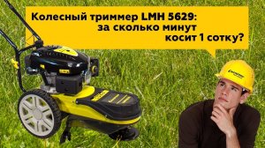 Колесный триммер - Champion LMH5629