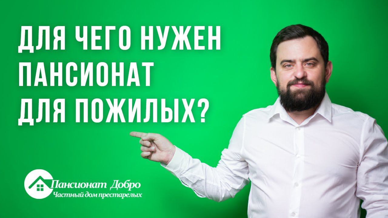 Для чего нужен пансионат для пожилых? / Пансионат для пожилых «Добро»