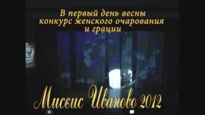 Миссис Иваново 2012"-финал конкурса в ЦКиО г.Иванова Часть1 Видеостудия "ЛИК"