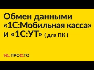 Инструкция по настройке обмена данными между «1С:УТ» (для ПК) и «1С:Мобильная касса»