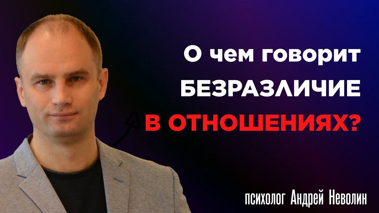 О чем говорит безразличие в отношениях