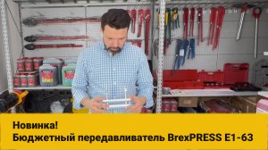 Бюджетный передавливатель для труб BrexPRESS E1-63